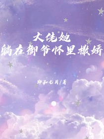 大佬她躺在御爷怀里撒娇