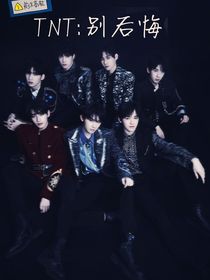 TNT：别后悔