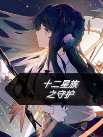 12星座的守護(hù)