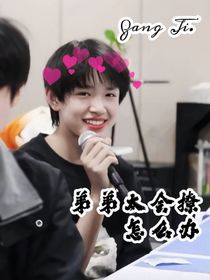 張極：弟弟太會撩怎么辦