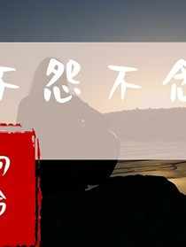 不怨不念
