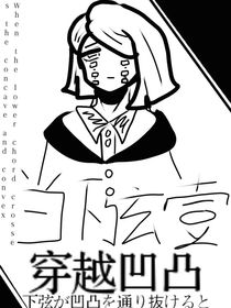 当下弦壹穿越凹凸