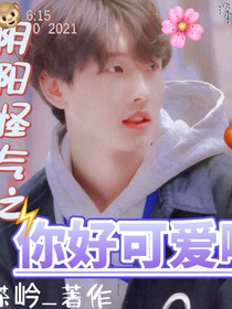 阴阳怪气：你好可爱啊