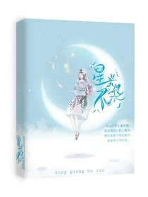 星光不染