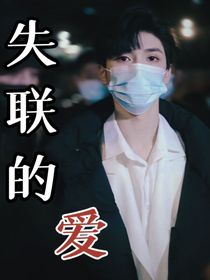 严浩翔：失联的爱