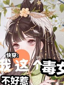 快穿：我这个毒女不好惹