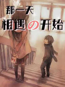 从那天的相遇开始
