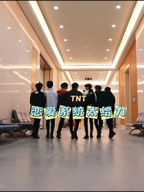 TNT：戀愛系統(tǒng)太給力