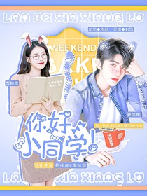 蔡徐坤：你好小同學(xué)！
