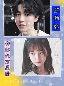 王俊凱：許你億萬(wàn)星辰