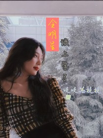 全明星：該上學(xué)了