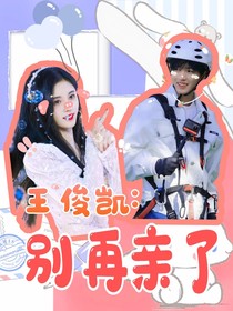 王俊凯：别再亲了