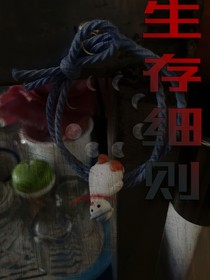 生存細(xì)則