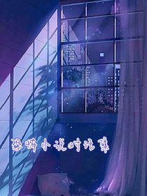 恐怖故事对话集