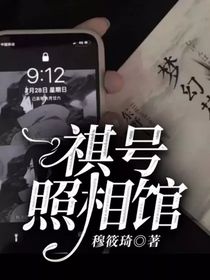 祺号照相馆