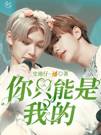 辰菲：你只能是我的