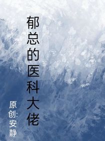 郁总的医科大佬