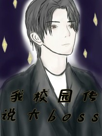 我，校園傳說大boss