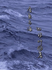 金鱼与海