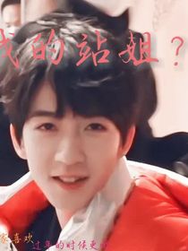 贺峻霖：我的站姐？