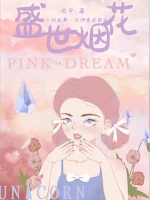 盛世烟花……