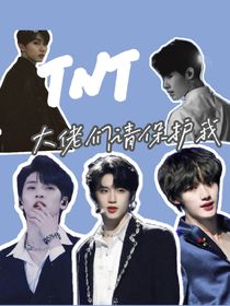 TNT：大佬們請保護(hù)我