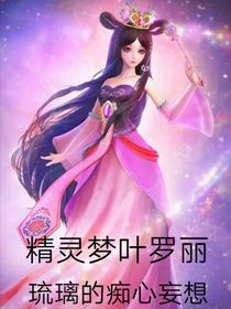 精灵梦叶罗丽之琉璃的痴心妄想