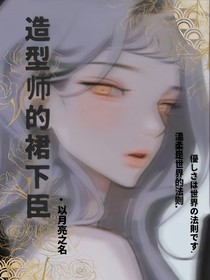 造型師的裙下臣