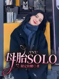 TNT：母胎SOLO