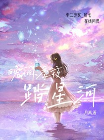晚间季夜踏星河