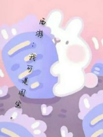 西游：我可是国宝