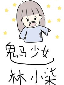 鬼马少女林小柒