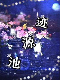 迹源池