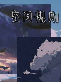 空間規(guī)則……