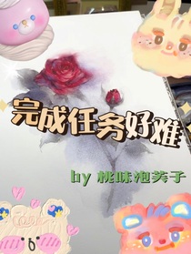 完成任务好难