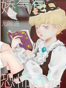 無限流：當(dāng)嬌氣包穿進(jìn)恐怖直播-d635
