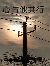 心與他共行
