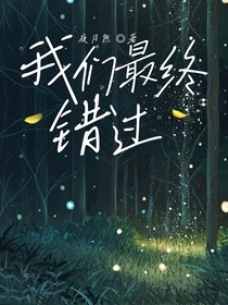 我们最终错过