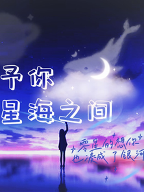 予你星海之間