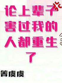 论上辈子害过我的人都重生了