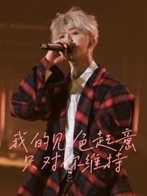 我的見色起意只對你維持