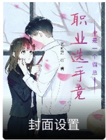 职业选手竟是一个霸总！