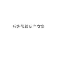 系统带着我做女皇