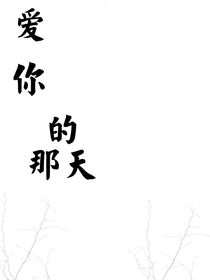 爱你的那天