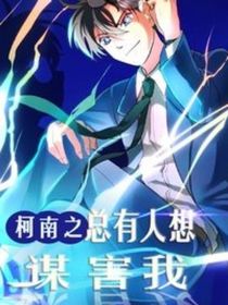 柯南之總有人想謀害我