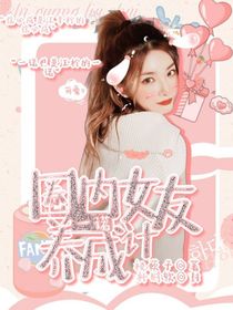 一诺：圈内女友养成记