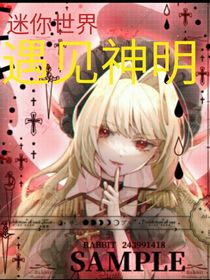 迷你世界：遇见神明……