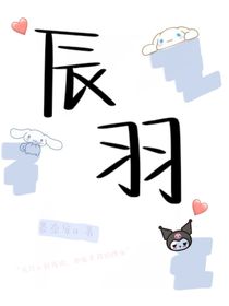 辰羽