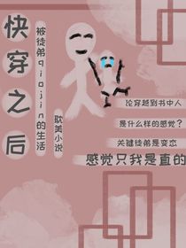 快穿后被徒弟qiojin的生活