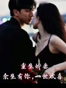 重生嬌妻：余生有你，一世歡喜